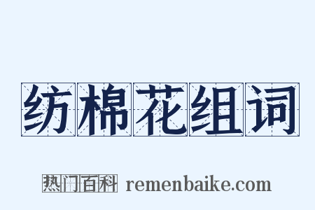 纺棉花组词是什么意思的图片